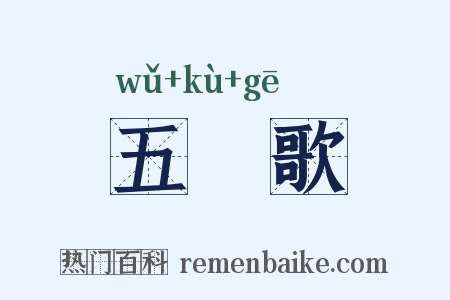 五袴歌是什么意思的图片